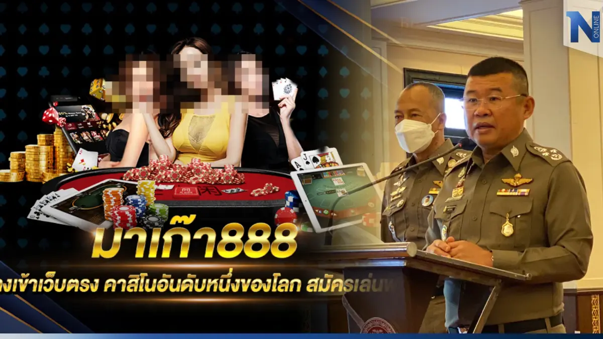 "บิ๊กเด่น" สั่งสอบใครคือ 4 นายตำรวจ บ. เอี่ยวเว็บพนัน "มาเก๊า888" "บิ๊กเด่น" สั่งสอบใครคือ 4 นายตำรวจ บ. เอี่ยวเว็บพนัน "มาเก๊า888"