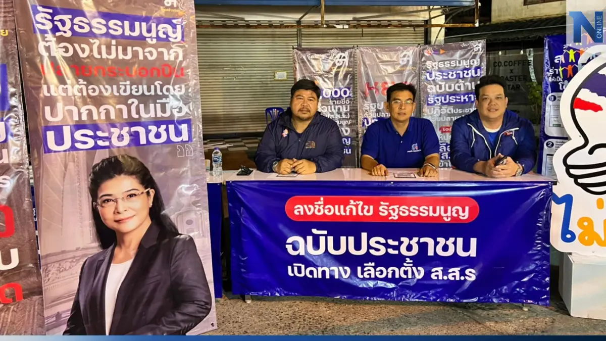 “ไทยสร้างไทย” คิกออฟเชียงใหม่! ล่าชื่อแก้ รธน. มาตรา 256 ปลดล็อกตั้งส.ส.ร.