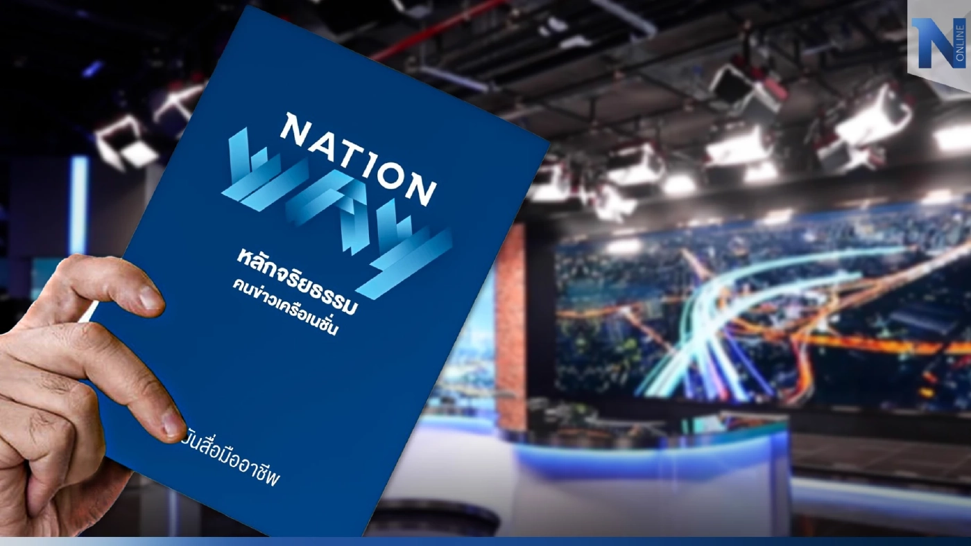 อ่านฉบับเต็ม"Nation Way" คู่มือ จริยธรรมและแนวปฏิบัติคนข่าว"เครือเนชั่น"