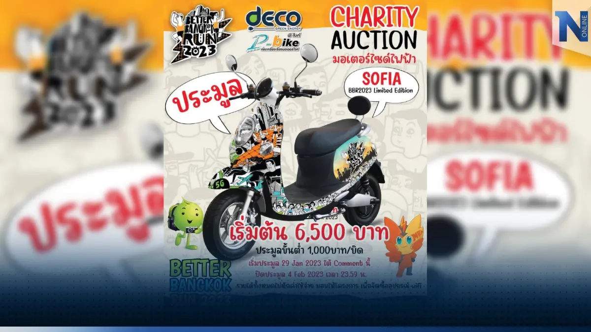 ร่วมประมูล มอเตอร์ไซค์ไฟฟ้า รุ่น Sofia BETTER BANGKOK RUN 2023 : Limited Edition สมทบทุนเข้าโครงการจัดซื้ออุปกรณ์ wifi ให้น้องๆทั้ง 52 โรงเรียนในเครือ กทม. ร่วมประมูล มอเตอร์ไซค์ไฟฟ้า รุ่น Sofia BETTER BANGKOK RUN 2023 : Limited Edition สมทบทุนเข้าโครงการจัดซื้ออุปกรณ์ wifi ให้น้องๆทั้ง 52 โรงเรียนในเครือ กทม.