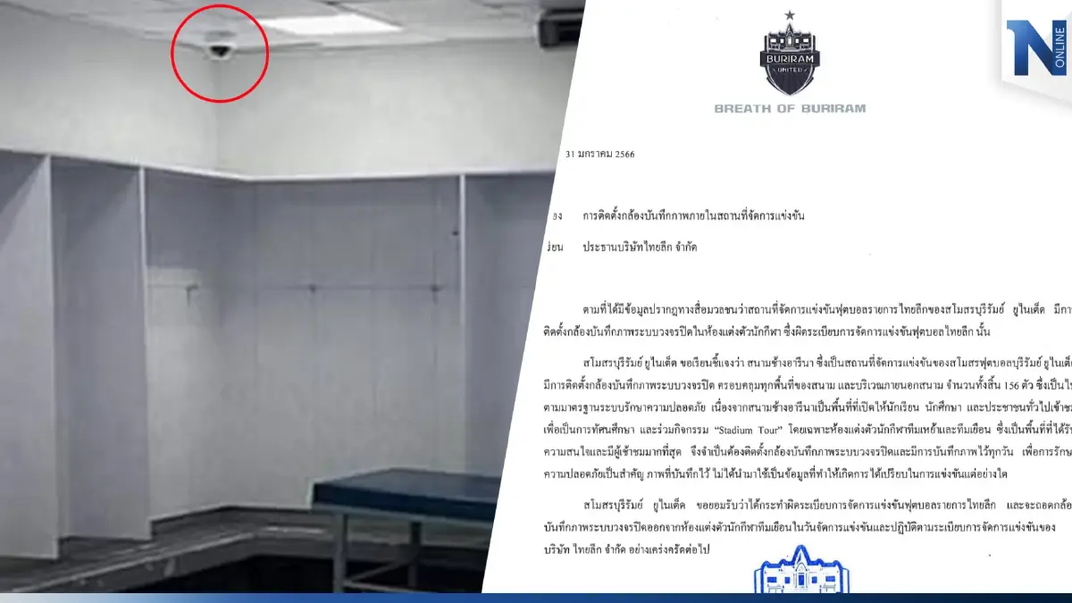 "บุรีรัมย์" แถลงยอมรับผิดปมติดกล้องวงจรปิดห้องทีมเยือน-เตรียมถอดออกวันแข่ง