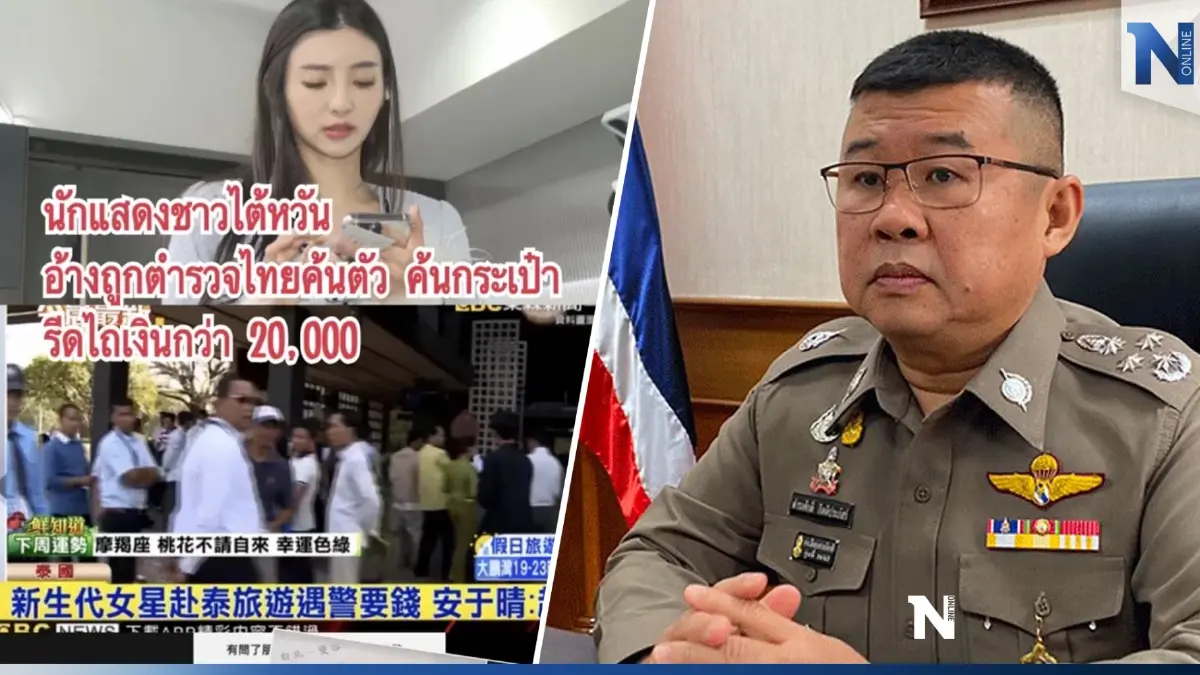 ผบ.ตร.สั่งด่วน! จี้ตำรวจนครบาลส่งทีมสืบ เช็กทุกประเด็นปมรีดสาวไต้หวัน ผบ.ตร.สั่งด่วน! จี้ตำรวจนครบาลส่งทีมสืบ เช็กทุกประเด็นปมรีดสาวไต้หวัน