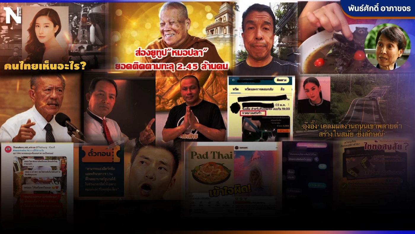 ส่อง"โลกโซเชียล"รอบปี 2565 หลายเหตุการณ์ไม่น่าเชื่อ มาจากความคิดมนุษย์