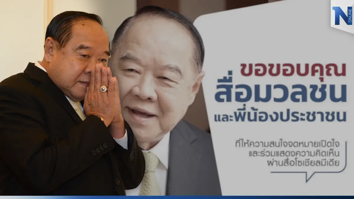 โพสต์! ฉบับ 2  “บิ๊กป้อม” พูดไม่เก่ง แต่คิดเก่ง ประนีประนอมทุกฝ่าย ลดขัดแย้ง