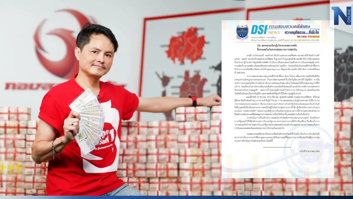 "นอท กองสลากพลัส" จ่อพบ DSI ปมฟอกเงิน พรุ่งนี้ (6 ม.ค.) สรรพากรเตรียมรีดภาษี 500 ล.