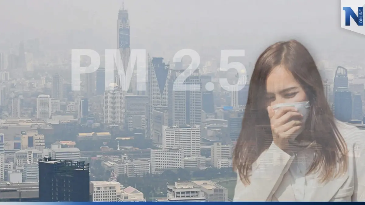ฝุ่นพิษ PM2.5 อันตราย วันนี้(27ม.ค.)เกินค่ามาตรฐาน 43 พื้นที่ ส่งผลต่อสุขภาพ