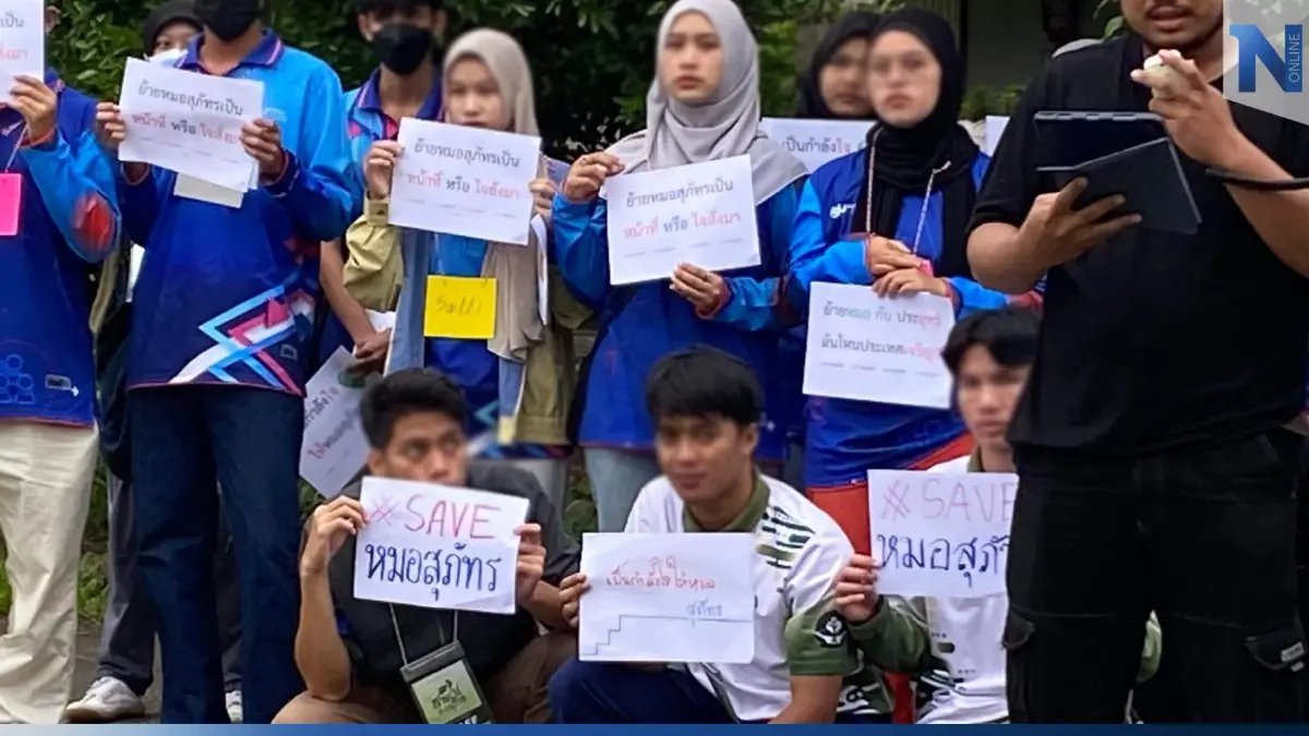 นักศึกษา มอ.ปัตตานีประณาม“อนุทิน” สั่งย้าย“หมอสุภัทร” นักศึกษา มอ.ปัตตานีประณาม“อนุทิน” สั่งย้าย“หมอสุภัทร”