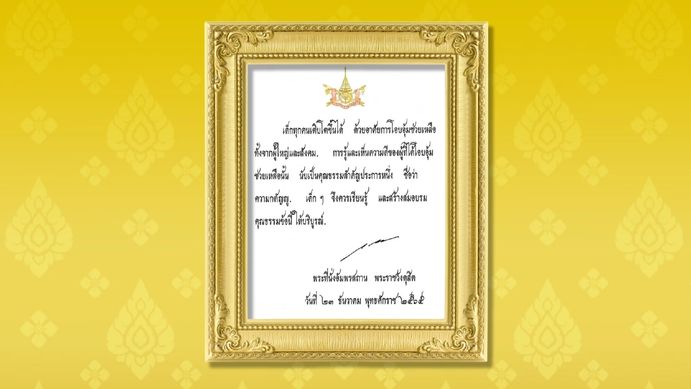 ในหลวงพระราชทานพระบรมราโชวาท ลงหนังสือ "วันเด็กแห่งชาติ 2566"