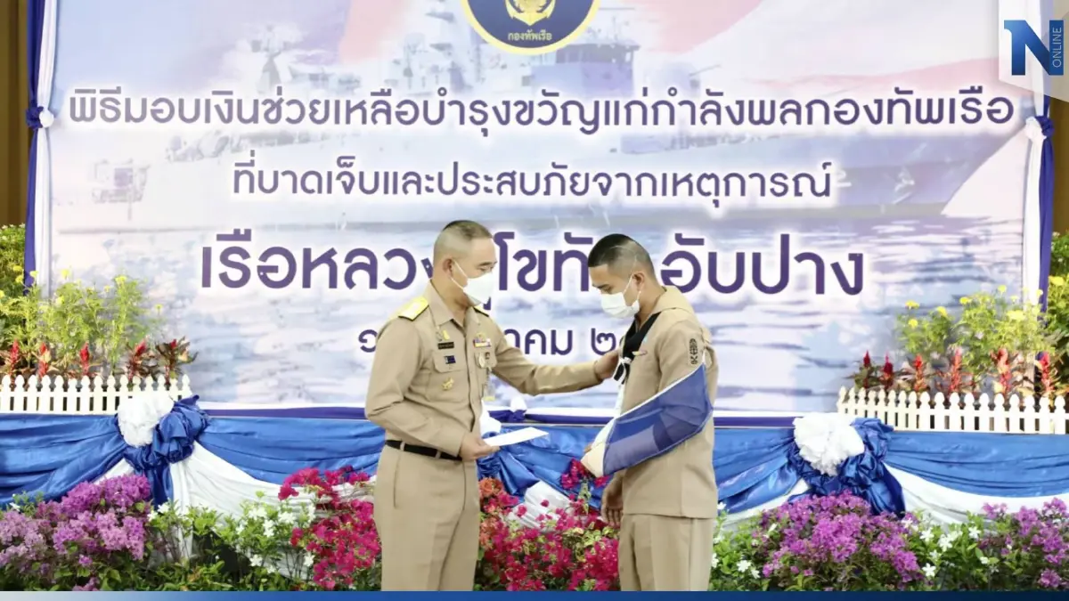 ผบ.ทร. มอบเงินช่วยเหลือกำลังพลบาดเจ็บ-ประสบภัย "ร.ล.สุโขทัย" อับปาง ผบ.ทร. มอบเงินช่วยเหลือกำลังพลบาดเจ็บ-ประสบภัย "ร.ล.สุโขทัย" อับปาง