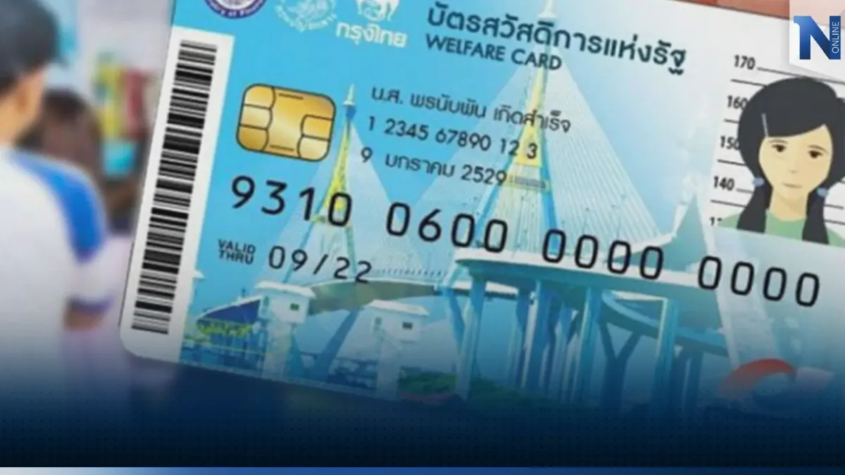 กรมบัญชีกลางอัปเดตบัตรสวัสดิการแห่งรัฐ ม.ค. 66 กรมบัญชีกลางอัปเดตบัตรสวัสดิการแห่งรัฐ ม.ค. 66