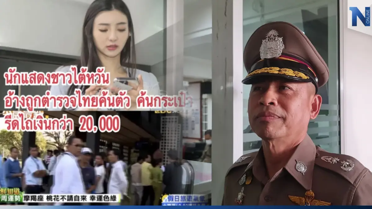 รอง ผบช.น. ยืนยันสอบตำรวจ สน.ห้วยขวาง ไม่มีการเรียกรับเงินดาราสาวไต้หวัน