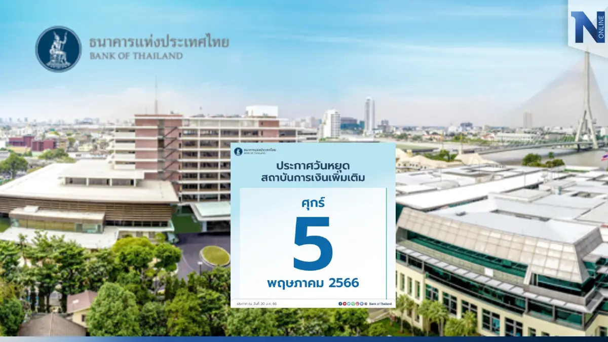 ธปท.ไฟเขียววันหยุดพิเศษแบงก์พาณิชย์-แบงก์เฉพาะกิจ 5 พ.ค.นี้ ธปท.ไฟเขียววันหยุดพิเศษแบงก์พาณิชย์-แบงก์เฉพาะกิจ 5 พ.ค.นี้