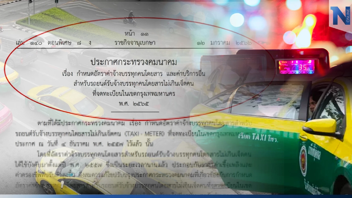 "แท็กซี่มิเตอร์"กำหนดอัตราค่าโดยสารใหม่ กม.แรก 40 บาท ประกาศลง"ราชกิจจาฯ"