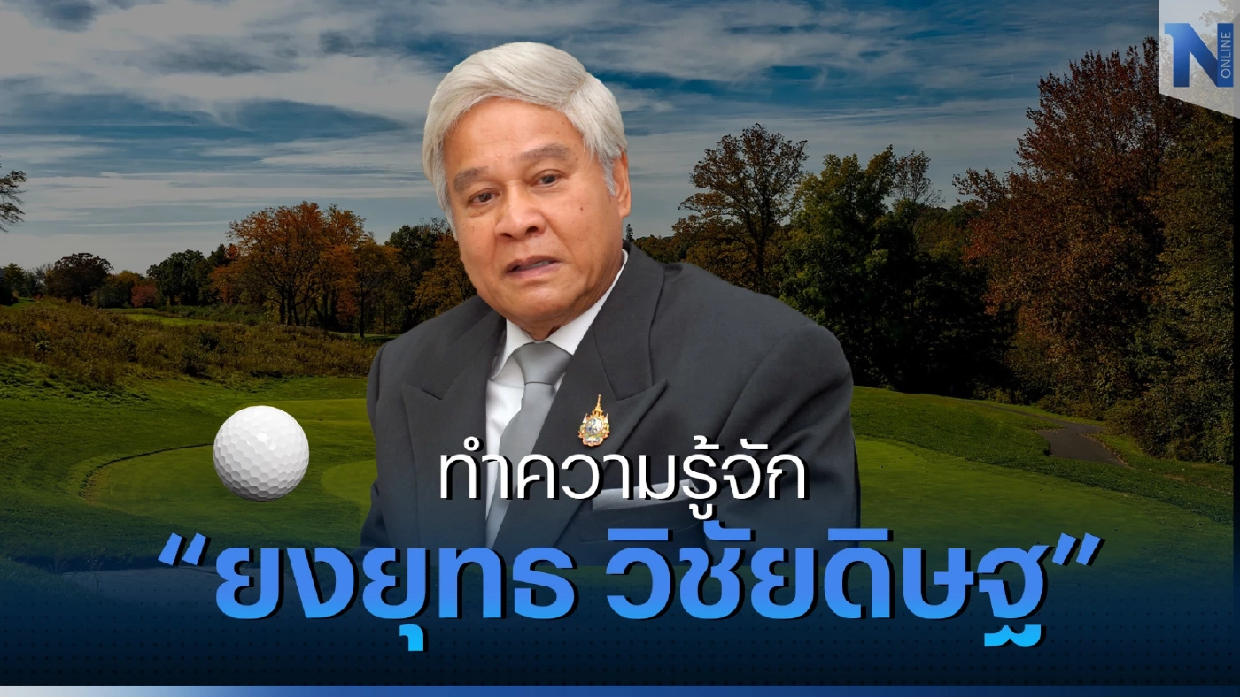 ทำความรู้จัก “ยงยุทธ วิชัยดิษฐ” หลังปัด ไม่ใช่อดีตรองนายกฯ ชู้