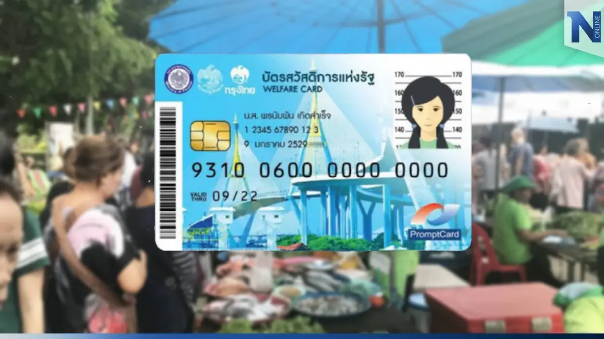 ก.การคลัง ประกาศวันใช้ "บัตรคนจนรอบใหม่" ใช้ได้วันไหน เช็กเลย! ก.การคลัง ประกาศวันใช้ "บัตรคนจนรอบใหม่" ใช้ได้วันไหน เช็กเลย!
