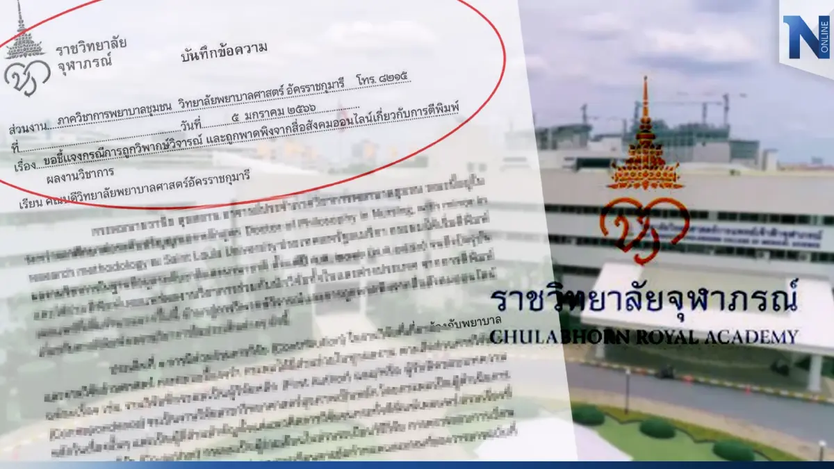 ชี้แจงปมร้อน"วิจัยทิพย์" ตอบ 5 ประเด็นคณะพยาบาลศาสตร์ฯราชวิทยาลัยจุฬาภรณ์