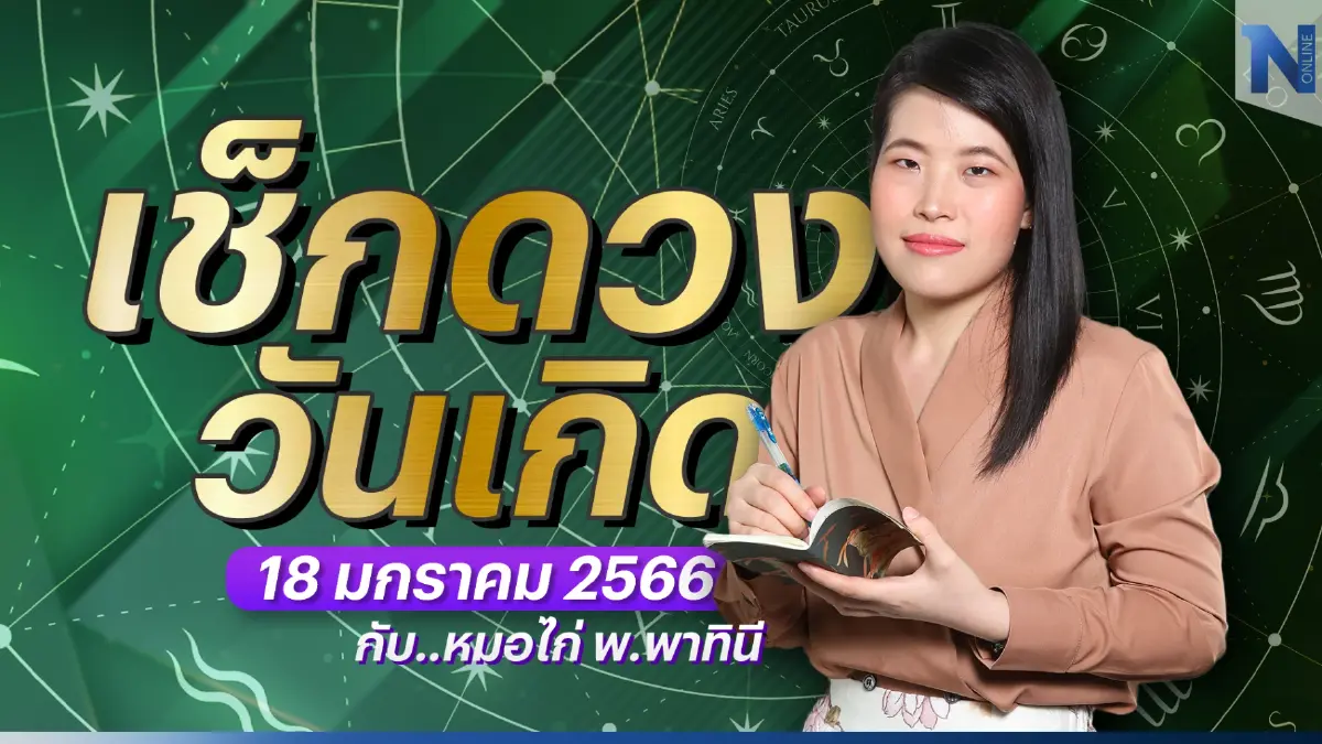 เช็กดวงวันเกิด กับ "หมอไก่ พ.พาทินี" ประจำวันพุธที่ 18 มกราคม พ.ศ. 2566