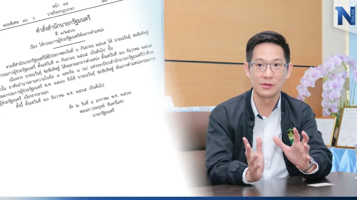 ราชกิจจาฯ ประกาศ "เนวินธุ์" พ้นตำแหน่งกรรมการ ผช.รมต. ราชกิจจาฯ ประกาศ "เนวินธุ์" พ้นตำแหน่งกรรมการ ผช.รมต.