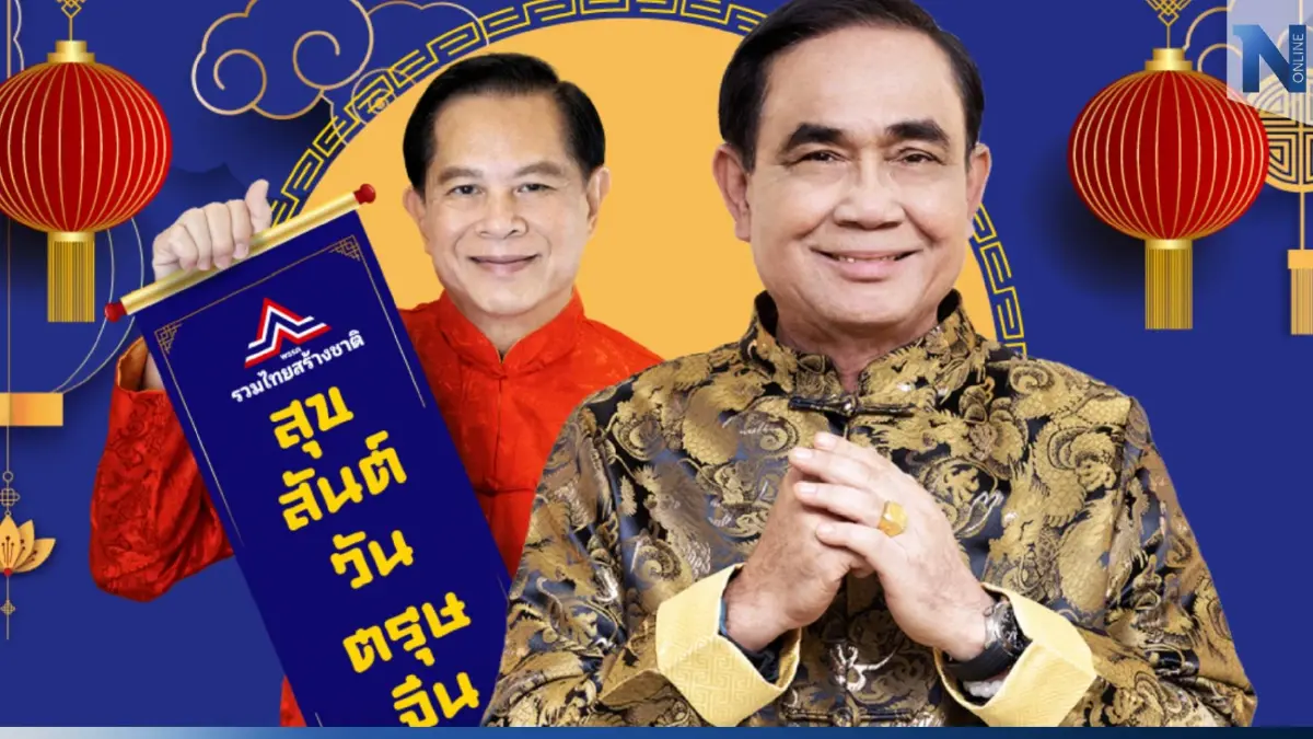 "รทสช." ปล่อยคลิป “ประยุทธ์-พีระพันธุ์” อวยพรตรุษจีน ขอให้ค้าขายเฮง ๆ ร่ำรวย
