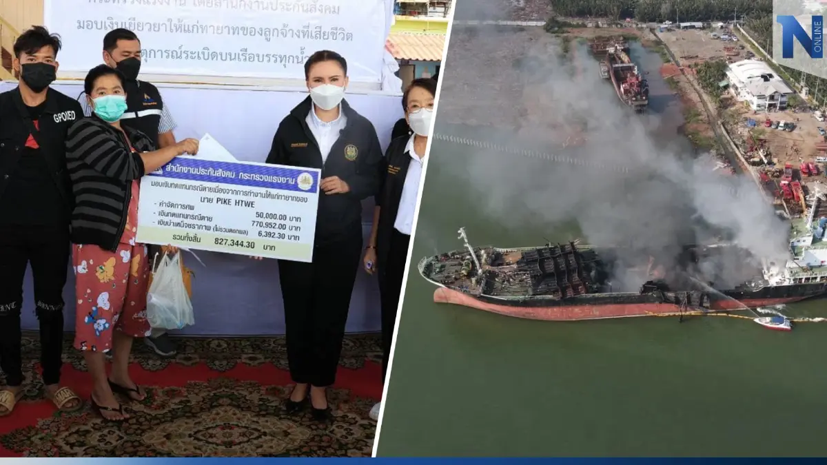 มอบเงินกรณีเสียชีวิต เหตุเรือบรรทุกน้ำมันระเบิด แก่ทายาทแรงงานต่างด้าว