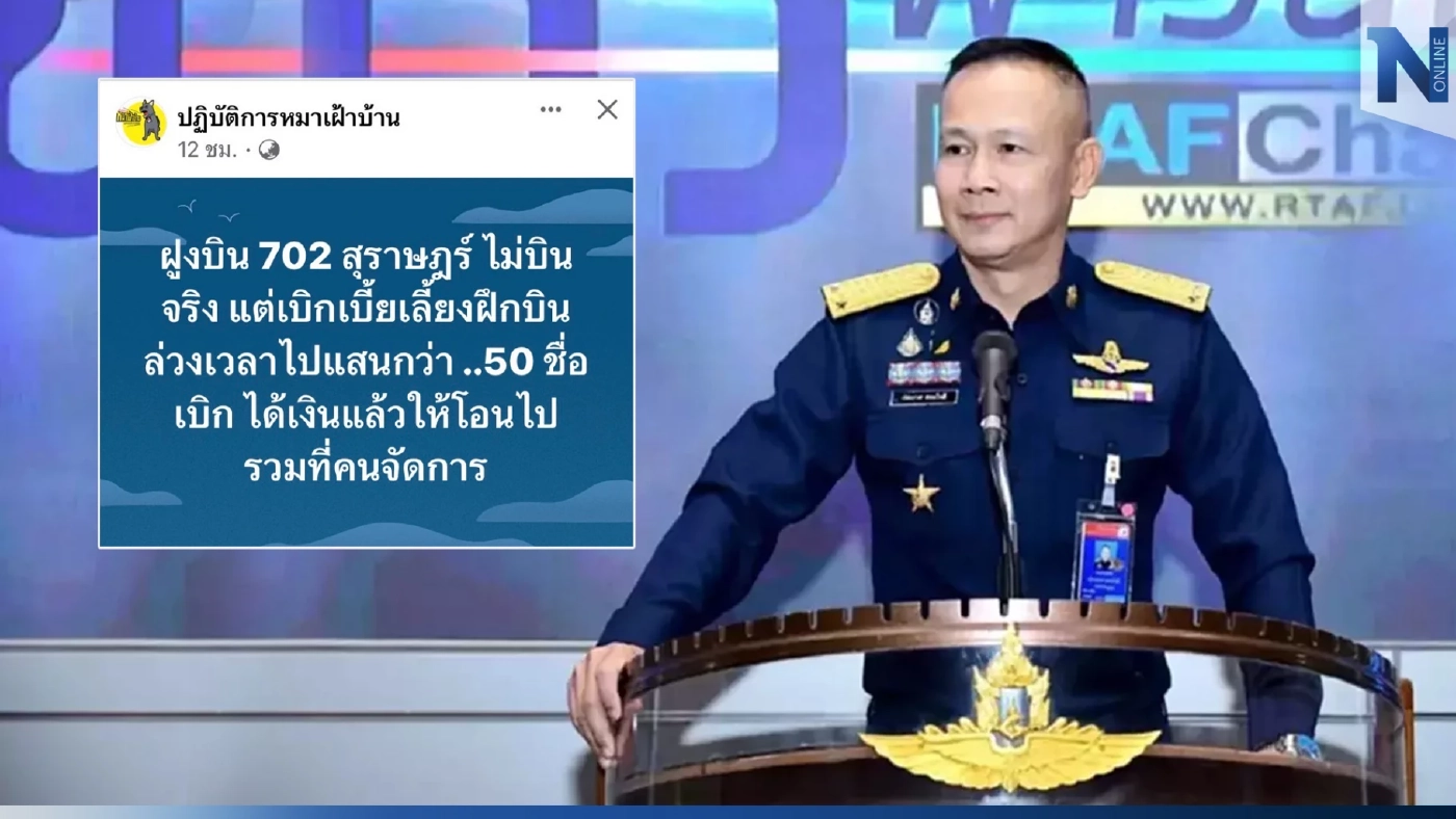 กองทัพอากาศ สั่งสอบ"กองบิน 7" เบิกค่าฝึกบินกลางคืน แต่ไม่ได้บินจริง