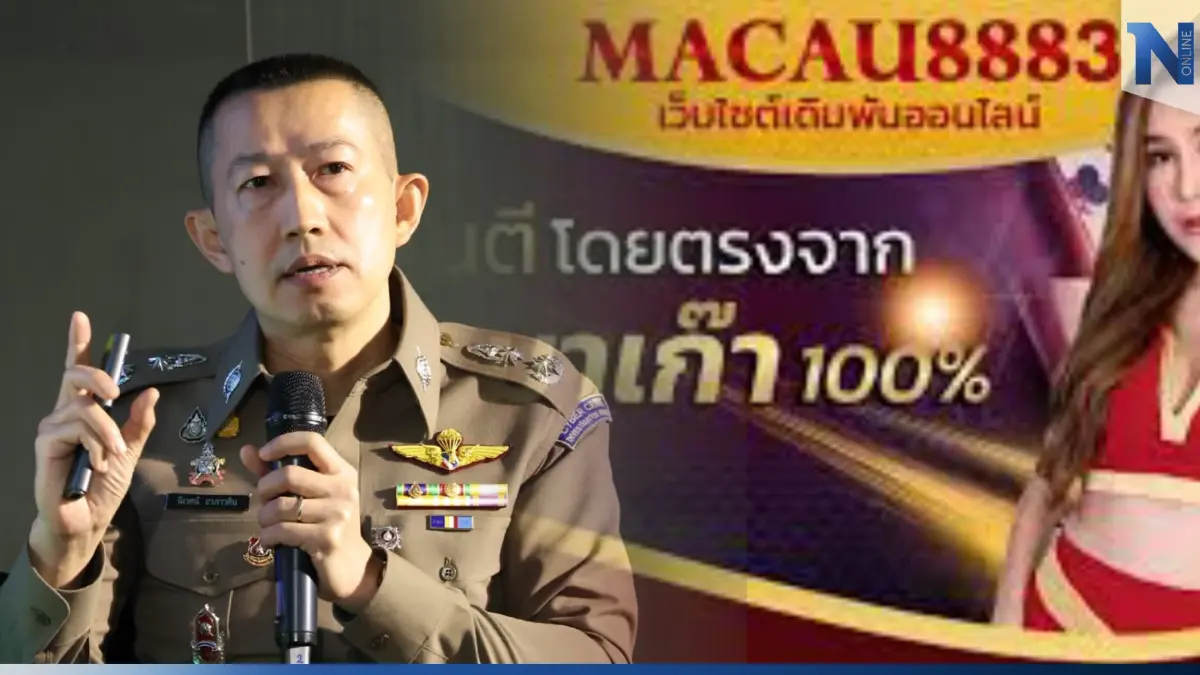 ตร.ไซเบอร์ เต้นสั่งตรวจเว็บพนัน “มาเก๊า888” หลัง "ดิว อริสรา" ออกมาแฉ