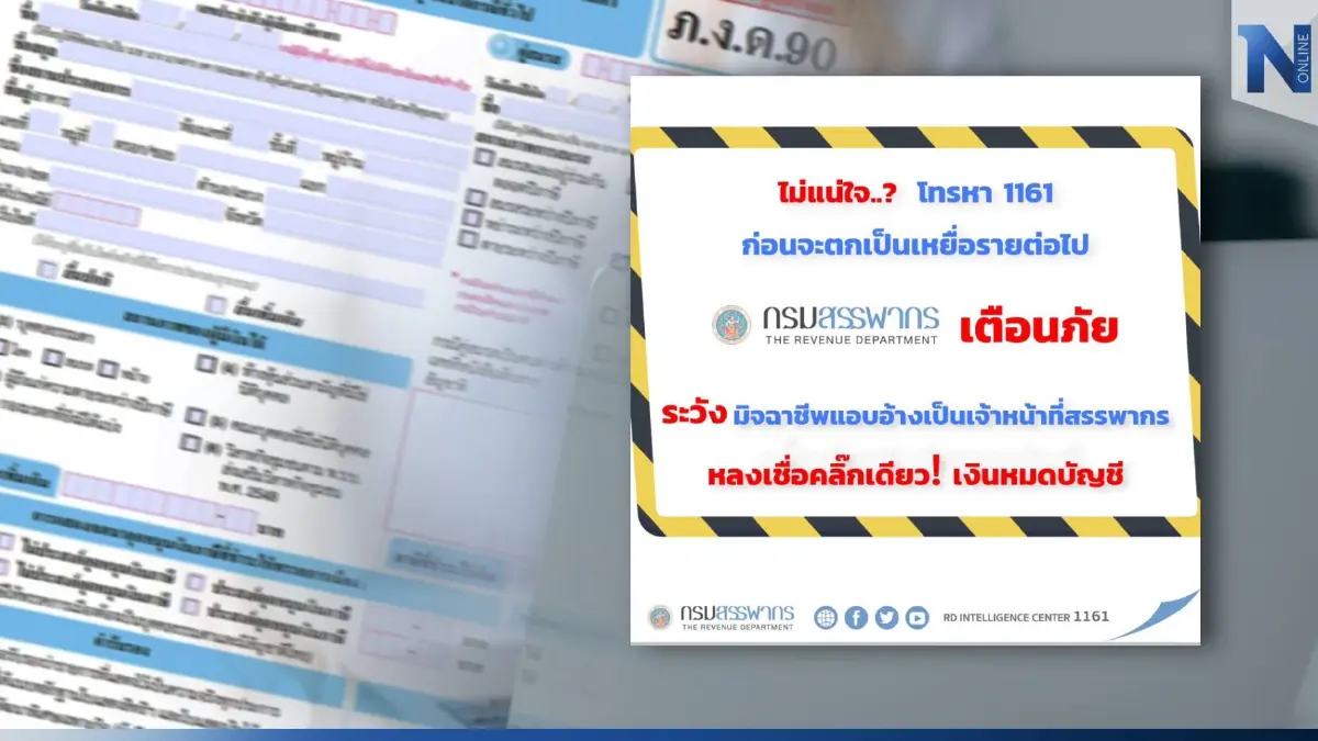 เตือนภัย! มิจฉาชีพแอบอ้างสรรพากร หลอกส่งลิงค์-แอดไลน์ แจ้งชำระภาษี