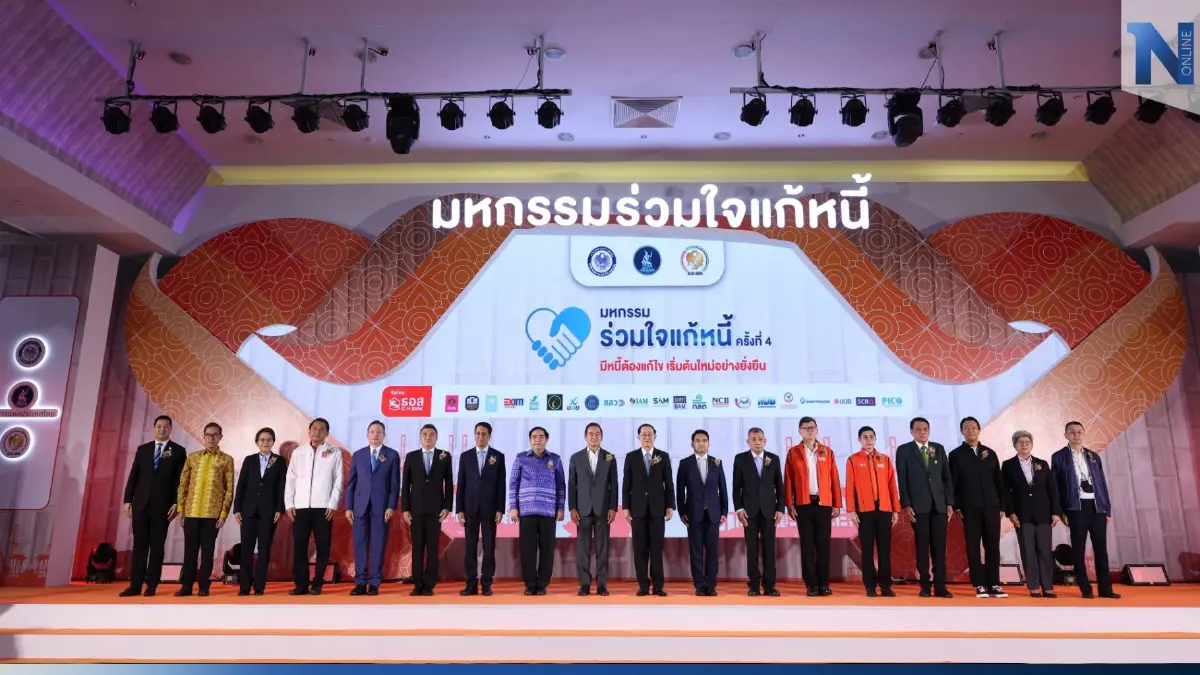 เริ่มแล้ว! งานมหกรรมร่วมใจแก้หนี้ฯ ครั้งที่ 4 มุ่งแก้ปัญหาหนี้ครัวเรือน เริ่มแล้ว! งานมหกรรมร่วมใจแก้หนี้ฯ ครั้งที่ 4 มุ่งแก้ปัญหาหนี้ครัวเรือน