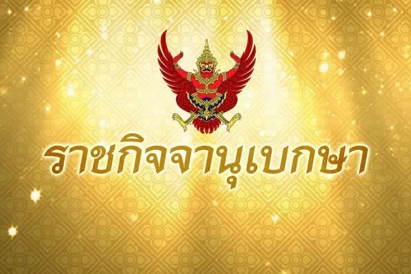 ราชกิจจาฯ ประกาศ กรมศิลปากร ขึ้นทะเบียน-กำหนดเขตที่ดินโบราณสถานทำเนียบรัฐบาล ราชกิจจาฯ ประกาศ กรมศิลปากร ขึ้นทะเบียน-กำหนดเขตที่ดินโบราณสถานทำเนียบรัฐบาล