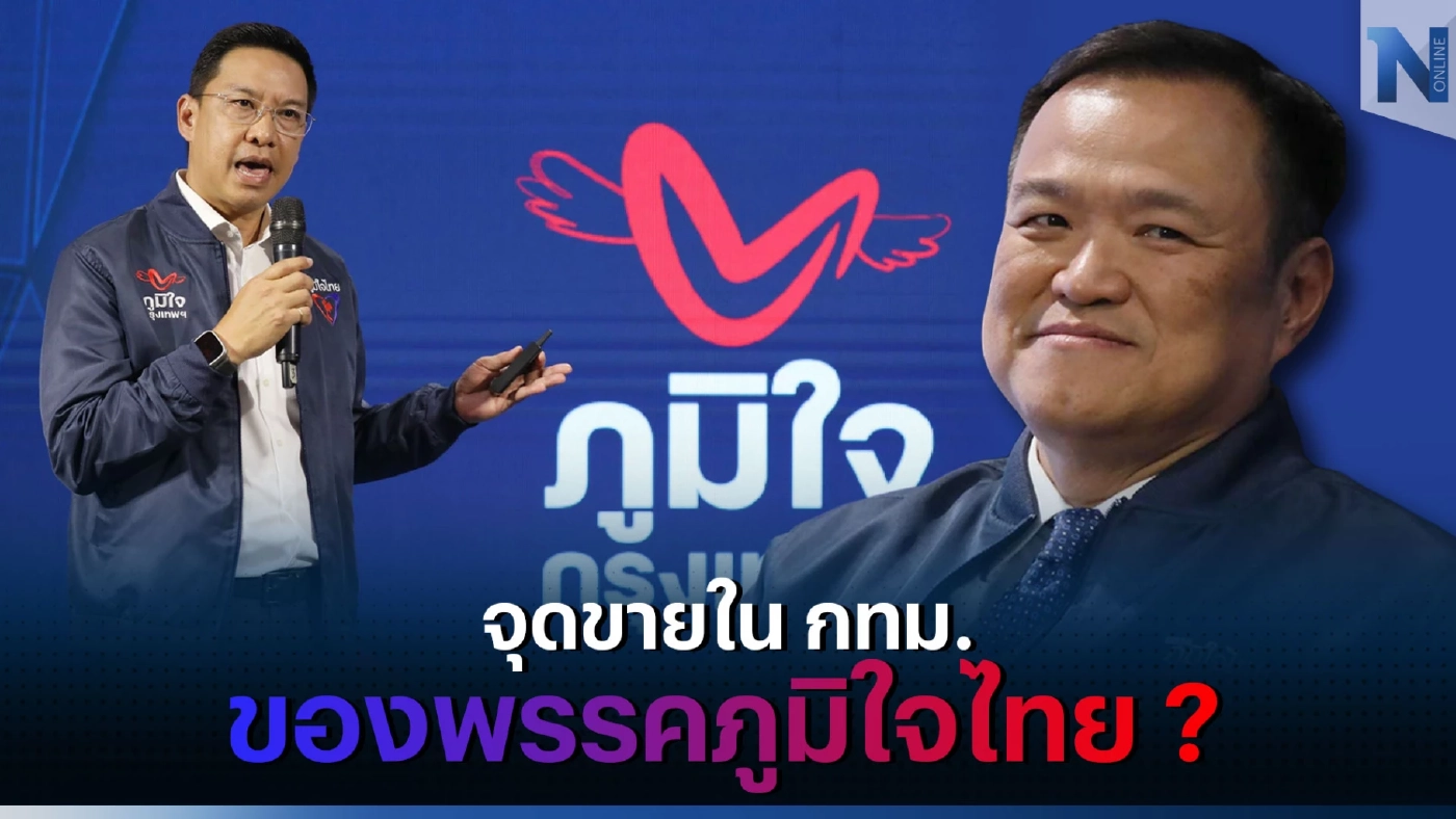 จุดขายใน กทม. ของพรรคภูมิใจไทย ? กับแม่ทัพที่ชื่อพุทธิพงษ์