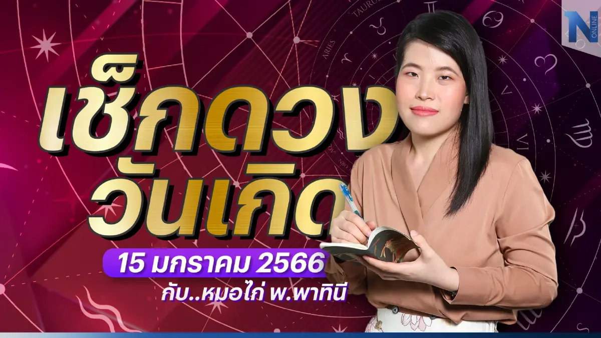 เช็กดวงวันเกิด กับ "หมอไก่ พ.พาทินี" ประจำวันอาทิตย์ที่ 15 มกราคม พ.ศ. 2566