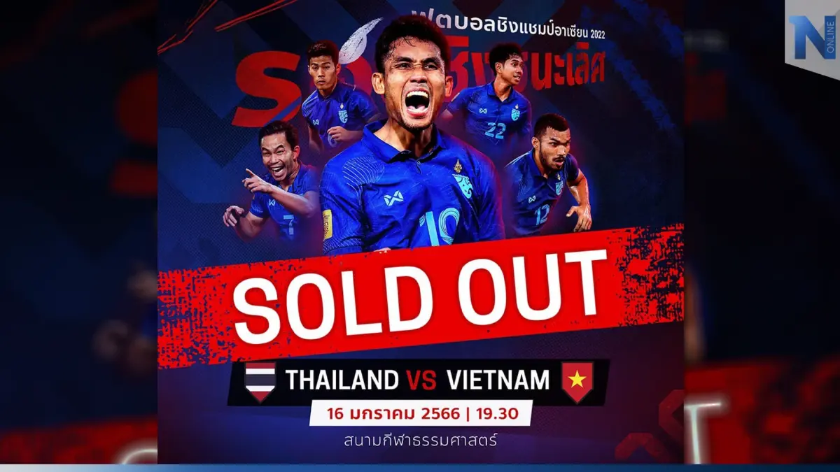 สนามแตกแน่! ตั๋ว "ไทย vs เวียดนาม" นัด 2 หมดแล้วหลังเปิดจำหน่ายแค่ไม่กี่นาที
