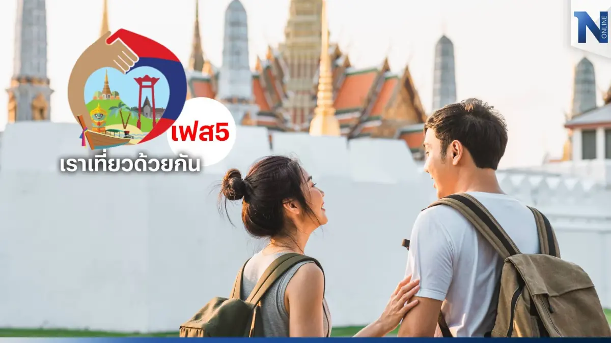 มีแน่นอน! โครงการ "เราเที่ยวด้วยกัน เฟส 5" สำนักงบฯ ยืนยันเข้าครม. 24 ม.ค. นี้