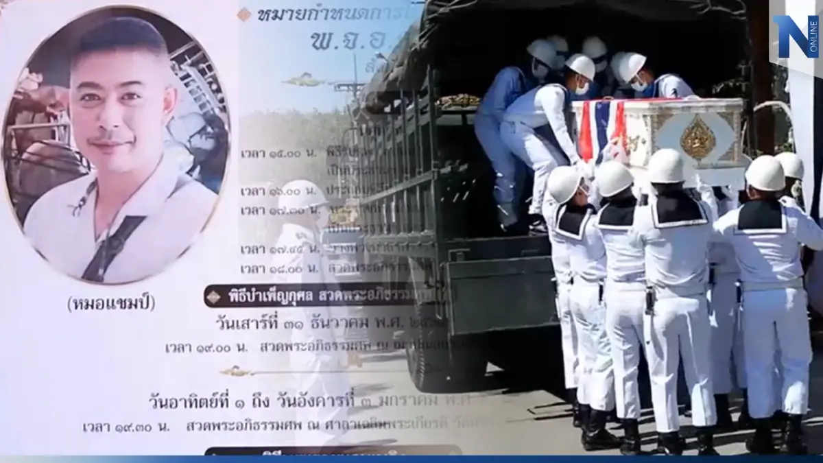 ร่าง "หมอแชมป์" ฮีโร่ช่วยเพื่อนทหารรอด กลับถึงบ้านเกิดระยองแล้ว ร่าง "หมอแชมป์" ฮีโร่ช่วยเพื่อนทหารรอด กลับถึงบ้านเกิดระยองแล้ว