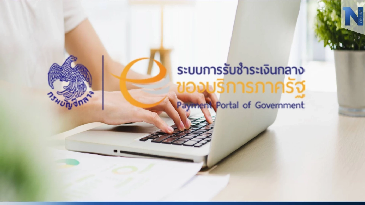 "รัฐบาล"เดินหน้า e-Payment ภาครัฐ ครอบคลุมการชำระเงิน 23 หน่วยงาน
