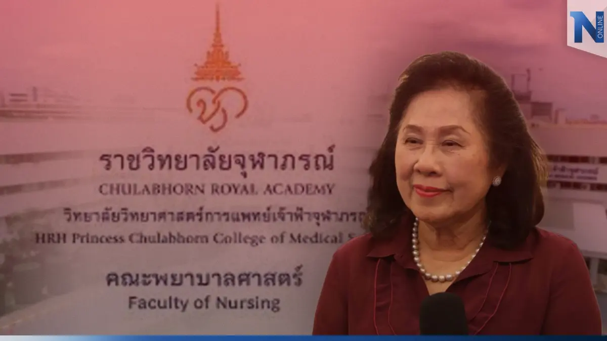 "วิจัยทิพย์"ลุกลาม คณบดีวิทยาลัยพยาบาล"ราชวิทยาลัยจุฬาภรณ์" ออกแถลงการณ์