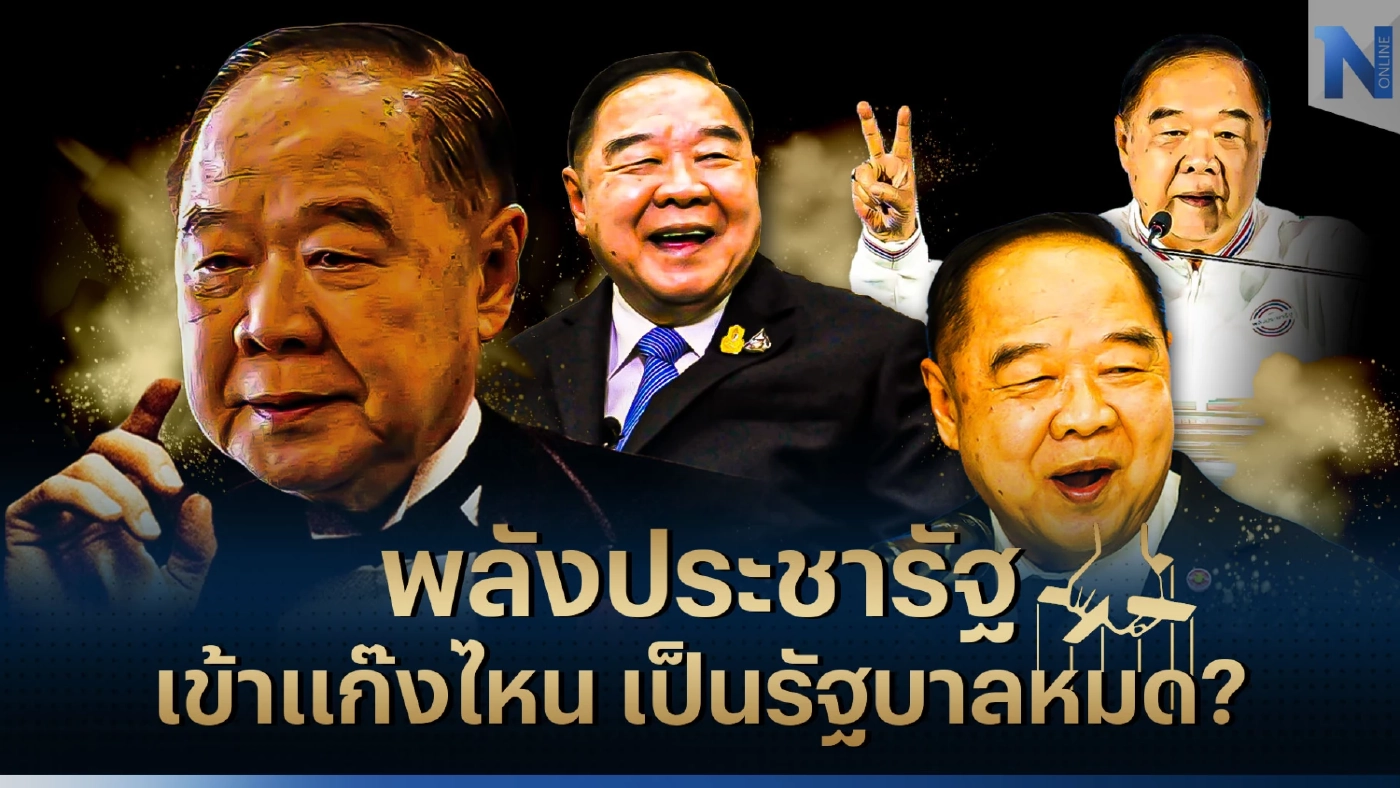 พลังประชารัฐ เข้าแก๊งไหน ได้เป็นรัฐบาลหมด ?