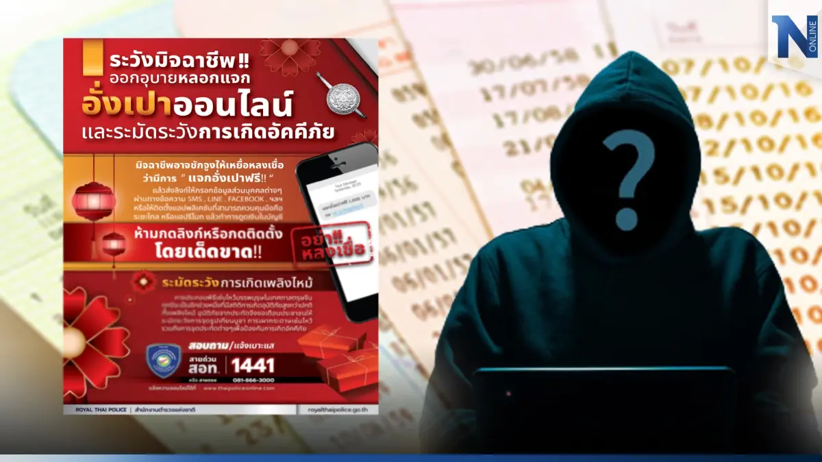 รองโฆษกตร. เตือนประชาชนระวังอุบายหลอกแจก“อั่งเปาฟรี” ก่อนส่งลิงก์ดูดเงิน