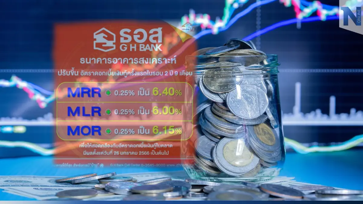 "ธอส." แจ้งขึ้นอัตราดอกเบี้ยเงินกู้ทุกประเภท 0.25% ตั้งแต่ 26 ม.ค. นี้