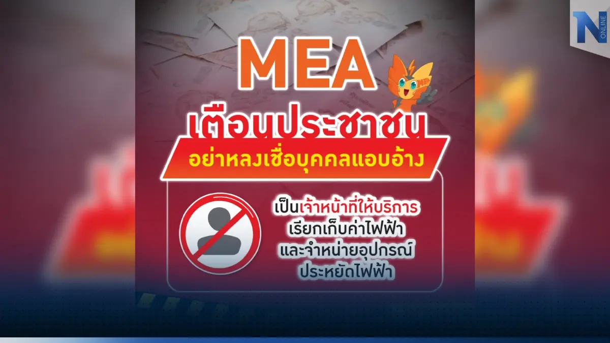 MEA เตือนประชาชนอย่าหลงเชื่อบุคคลแอบอ้างเป็นเจ้าหน้าที่ให้บริการ เรียกเก็บค่าไฟฟ้าและจำหน่ายอุปกรณ์ประหยัดไฟฟ้า MEA เตือนประชาชนอย่าหลงเชื่อบุคคลแอบอ้างเป็นเจ้าหน้าที่ให้บริการ เรียกเก็บค่าไฟฟ้าและจำหน่ายอุปกรณ์ประหยัดไฟฟ้า