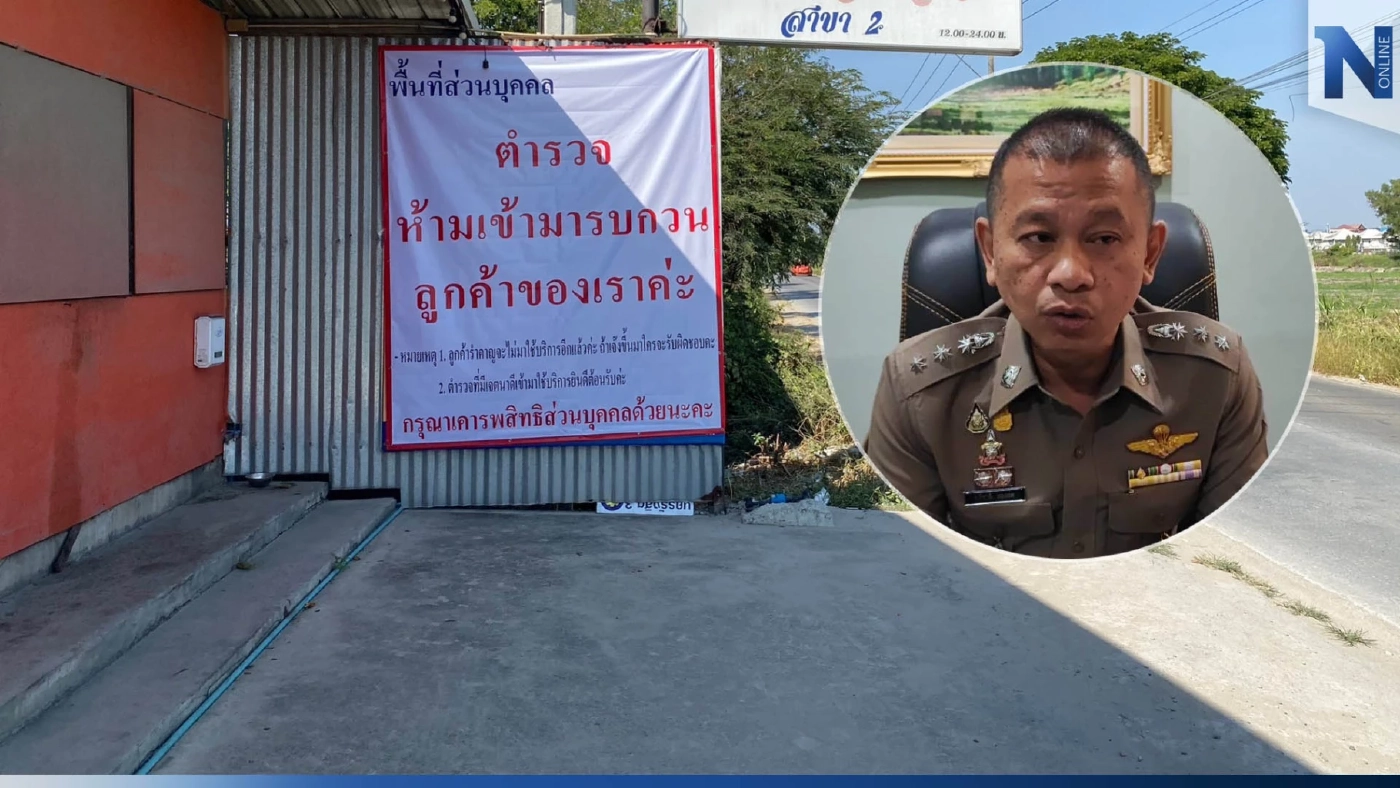 ผกก. แจงปมตั้งด่าน รบกวนผู้ประกอบการจนร้านเจ๊ง ระบุ พื้นที่เกิดอาชญากรรมบ่อย
