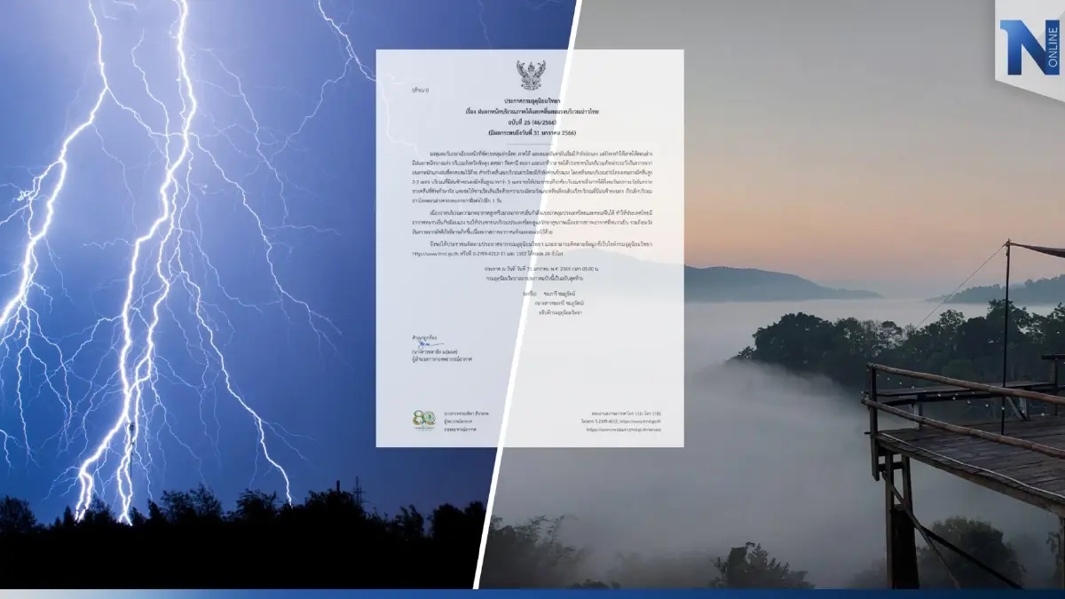 ประกาศเตือนครั้งสุดท้าย กรมอุตุฯเปิดพื้นที่ 5 จว.ฝนตกหนัก ไทยตอนบนอากาศหนาว ประกาศเตือนครั้งสุดท้าย กรมอุตุฯเปิดพื้นที่ 5 จว.ฝนตกหนัก ไทยตอนบนอากาศหนาว