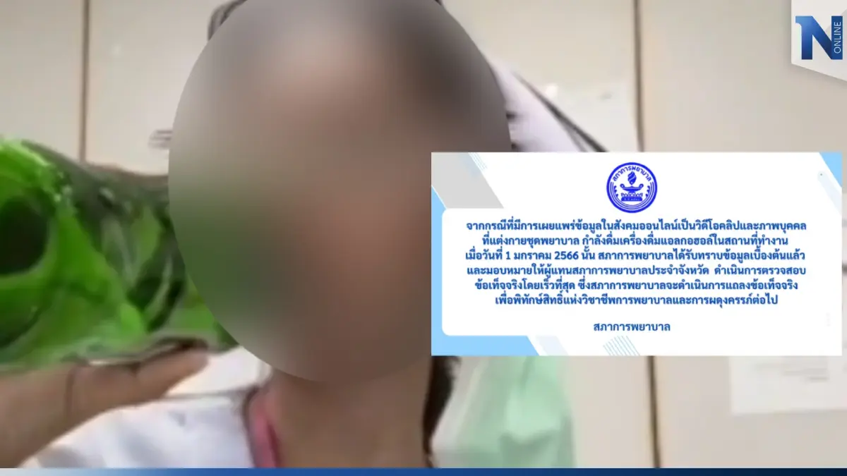 งามไส้! สภาการพยาบาลสั่งสอบ แต่งชุด “พยาบาล” ไลฟ์สดดื่มเบียร์สถานที่ทำงาน งามไส้! สภาการพยาบาลสั่งสอบ แต่งชุด “พยาบาล” ไลฟ์สดดื่มเบียร์สถานที่ทำงาน