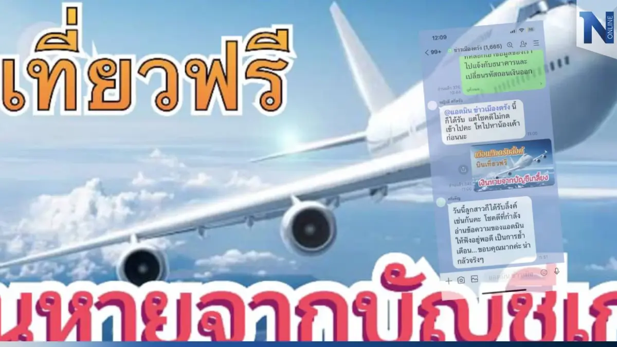 ถึงกับช็อก! เตือนภัยรูปแบบใหม่ แก๊งหลอกกด SMS บินฟรีไลออนแอร์ สูญเงิน 10 ล.