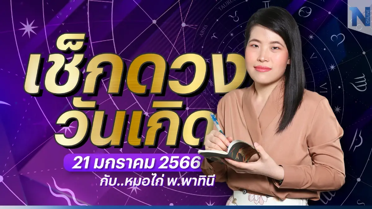 เช็กดวงวันเกิด กับ "หมอไก่ พ.พาทินี" ประจำวันเสาร์ที่ 21 มกราคม พ.ศ. 2566