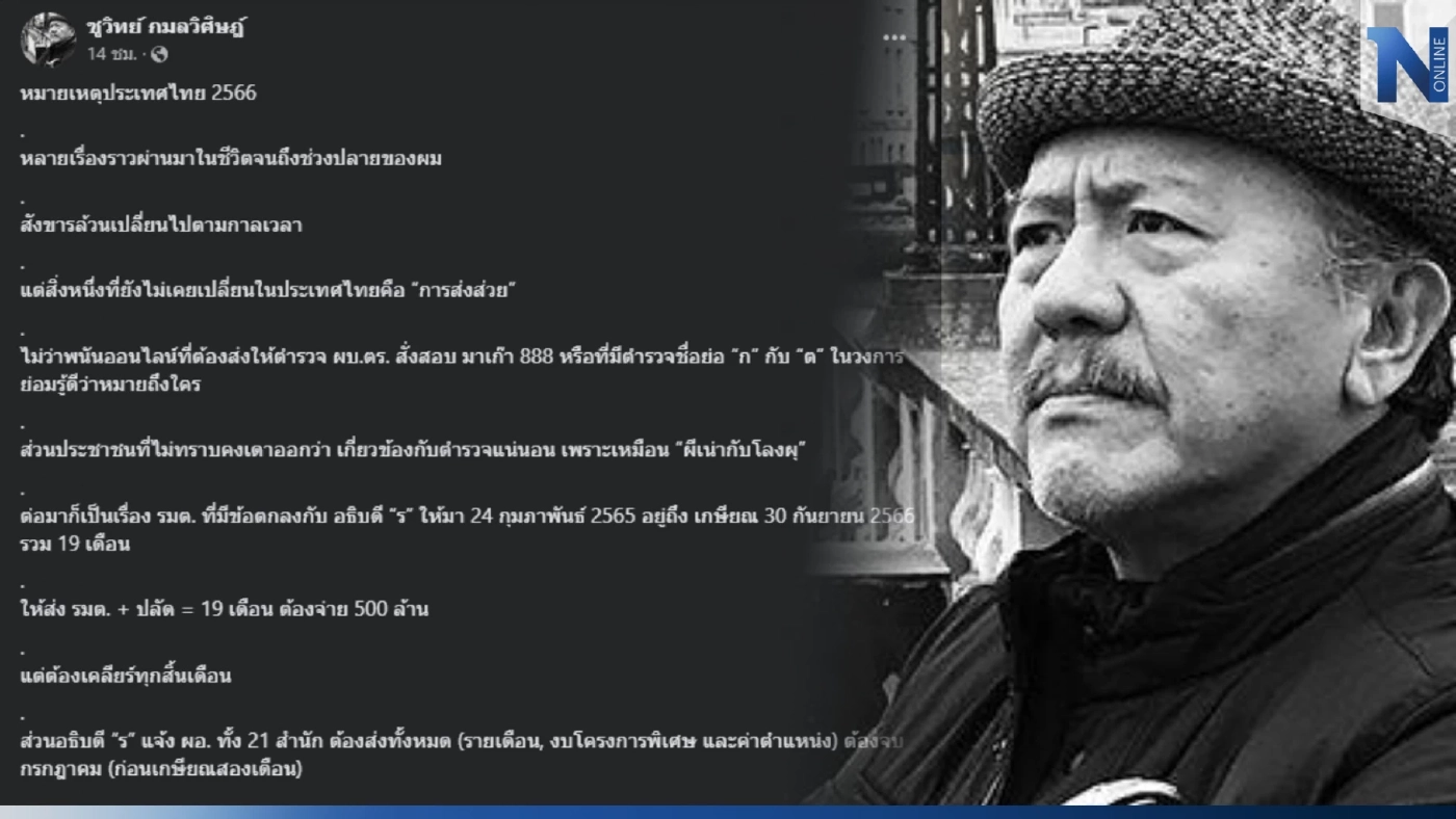 "ชูวิทย์" ชี้ "การส่งส่วย" อยู่คู่สังคมไทย พ้อขอสู้สุดทาง เท่าไหนก็เท่านั้น