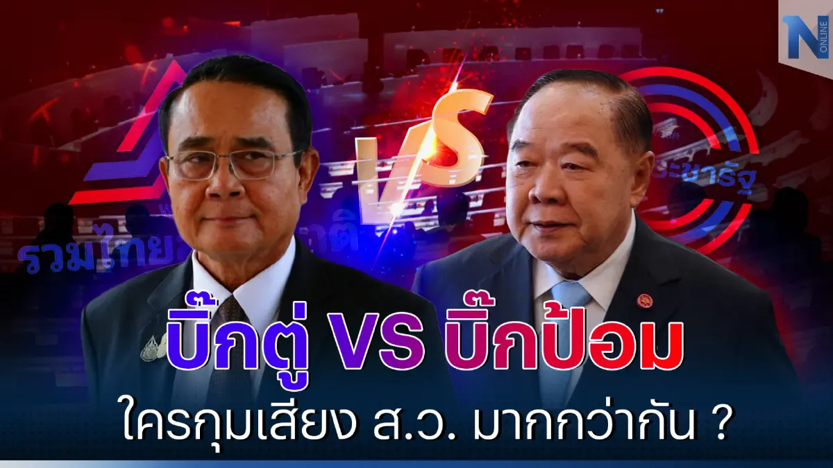 บิ๊กตู่ VS บิ๊กป้อม ใครกุมเสียง ส.ว. มากกว่ากัน ?