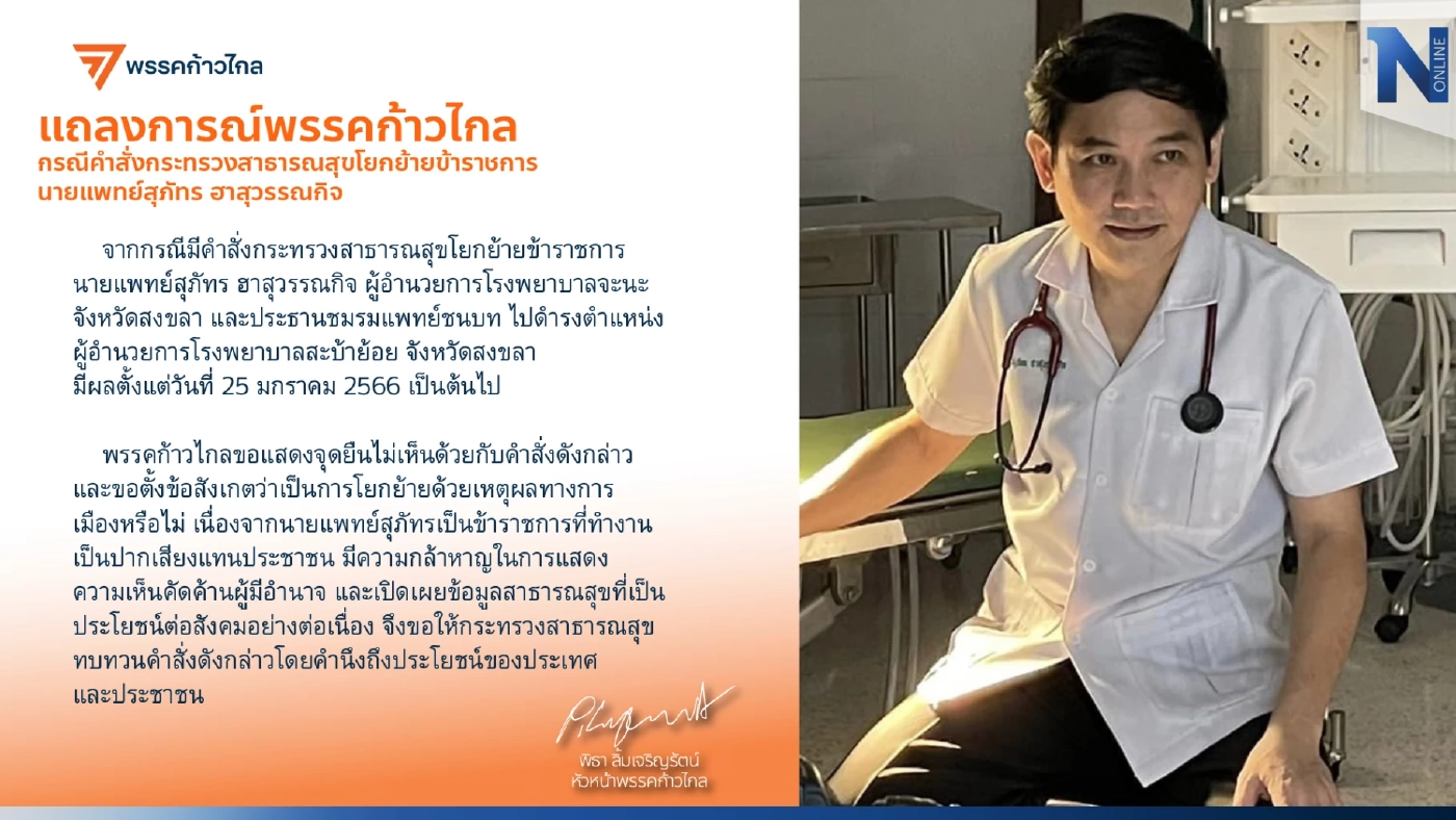 “ก้าวไกล” ไม่เห็นด้วย สั่งย้าย “หมอสุภัทร” พ้น ผอ.โรงพยาบาลจะนะ “ก้าวไกล” ไม่เห็นด้วย สั่งย้าย “หมอสุภัทร” พ้น ผอ.โรงพยาบาลจะนะ