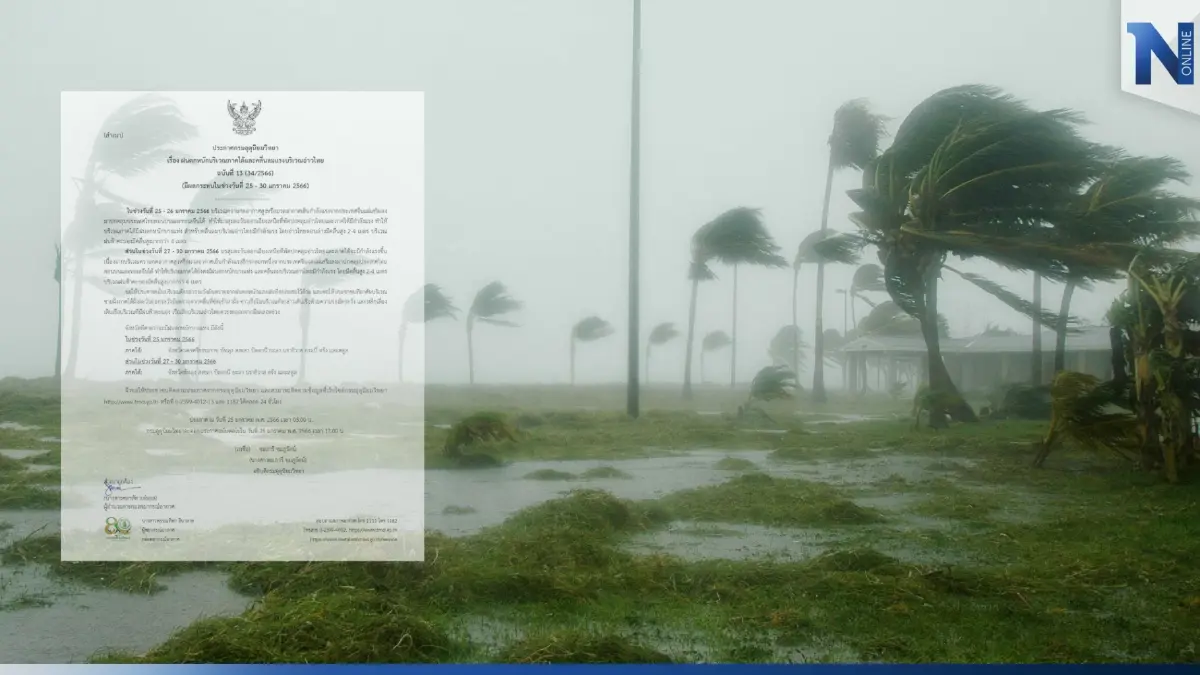 ประกาศฉบับที่ 13 กรมอุตุฯเตือน 9 จังหวัดรับมือ"ฝนตกหนัก-คลื่นลมแรง" ประกาศฉบับที่ 13 กรมอุตุฯเตือน 9 จังหวัดรับมือ"ฝนตกหนัก-คลื่นลมแรง"