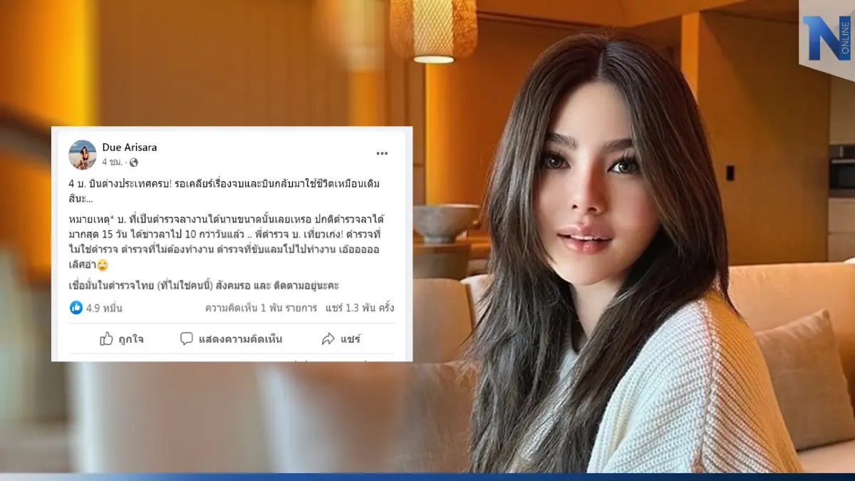 “ดิว อริสรา” แฉครอบครัว"บ."บินหนีตปท. หนึ่งรายเป็นตำรวจ เหตุใดลางานได้ยาว?